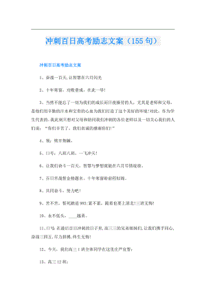 冲刺百日高考励志文案（155句）.doc