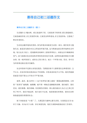 善待自己初二话题作文.doc
