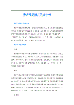 腊八节是腊月的哪一天.doc