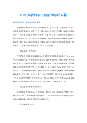 2023学雷锋职工的活动总结5篇.doc