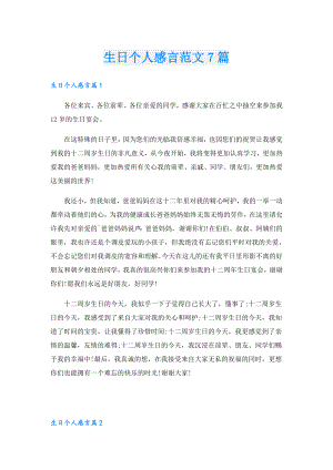 生日个人感言范文7篇.doc