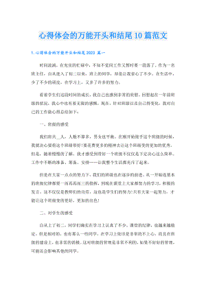 心得体会的万能开头和结尾10篇范文.doc