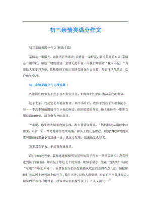 初三亲情类满分作文.doc