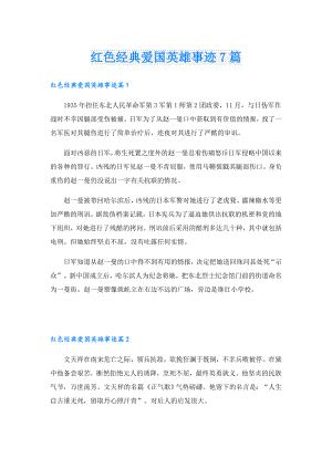 红色经典爱国英雄事迹7篇.doc
