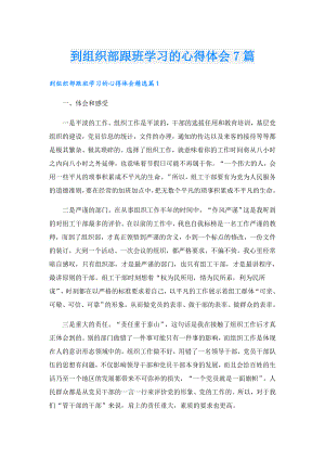 到组织部跟班学习的心得体会7篇.doc