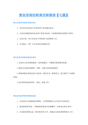 营业员岗位职责任职要求【七篇】.doc
