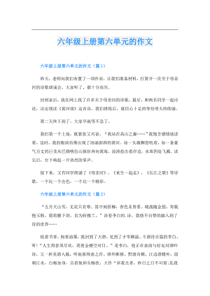 六年级上册第六单元的作文.doc