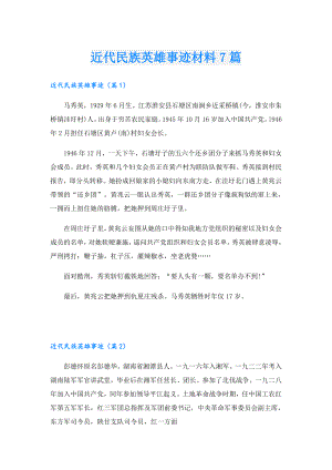 近代民族英雄事迹材料7篇.doc