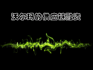 沃尔玛供应链融资.ppt