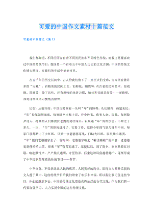 可爱的中国作文素材十篇范文.doc