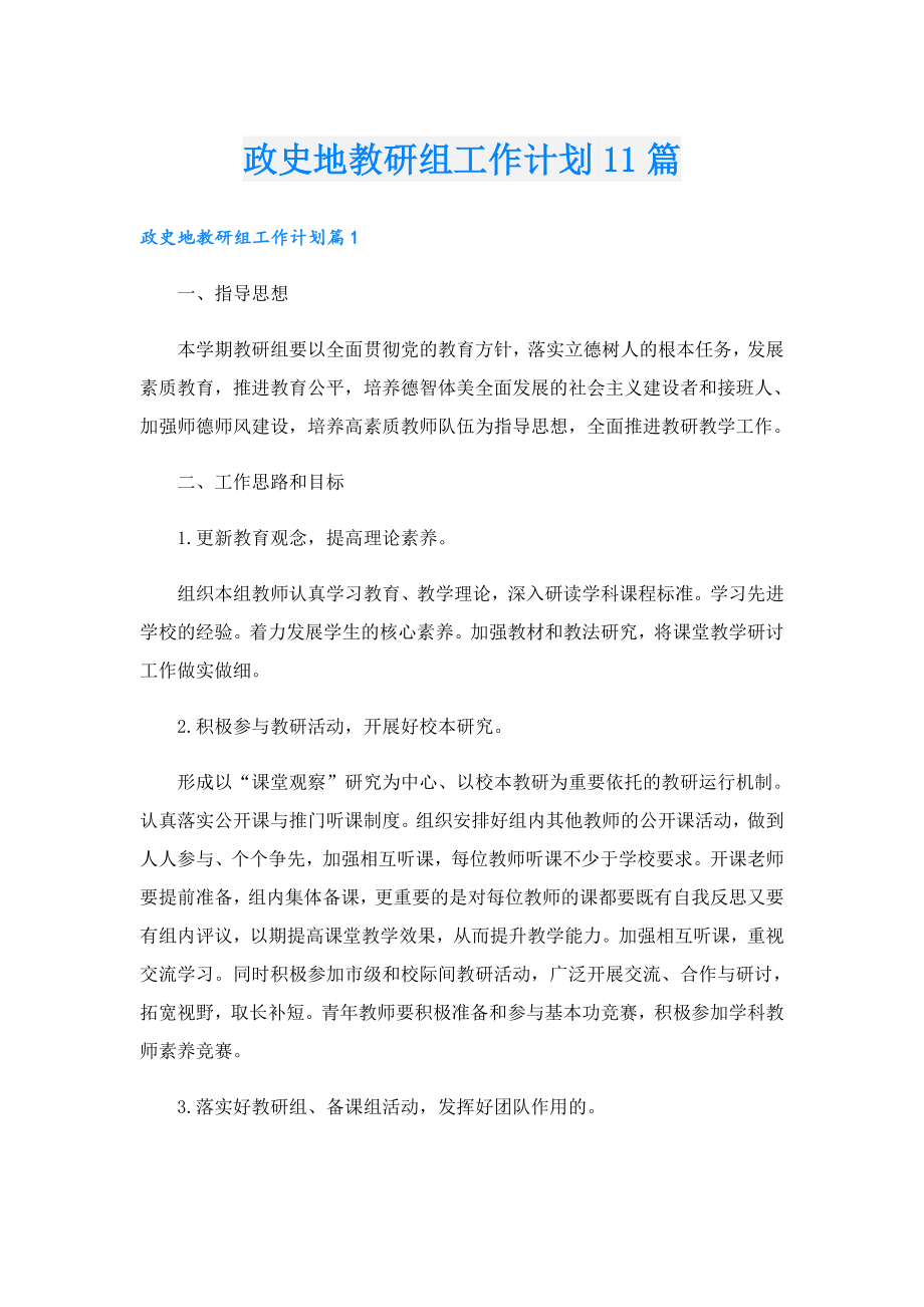 政史地教研组工作计划11篇.doc_第1页