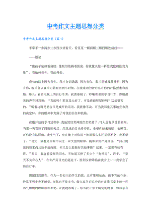 中考作文主题思想分类.doc