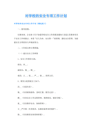 对学校的安全专项工作计划.doc