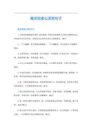 晚安治愈心灵的句子.doc