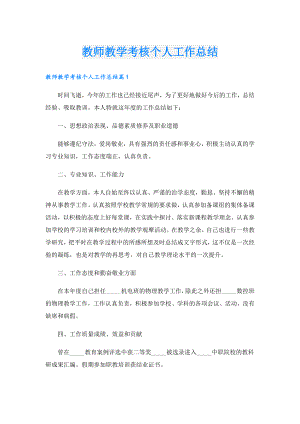 教师教学考核个人工作总结.doc