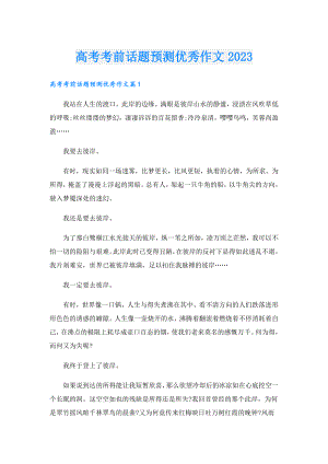 高考考前话题预测优秀作文2023.doc