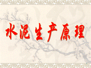 水泥制作流程图.ppt