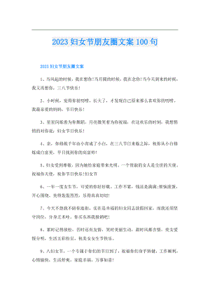 2023妇女节朋友圈文案100句.doc