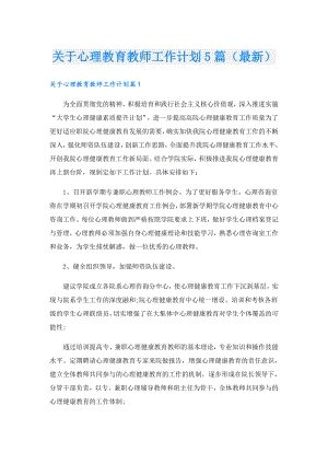 关于心理教育教师工作计划5篇（最新）.doc