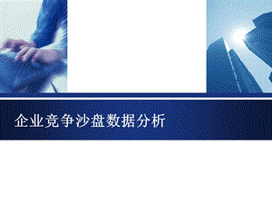 沙盘数据分析.ppt