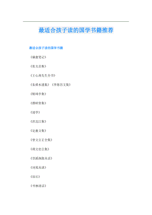 最适合孩子读的国学书籍推荐.doc
