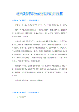 三年级关于动物的作文300字10篇.doc