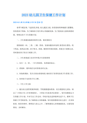 2023幼儿园卫生保健工作计划.doc