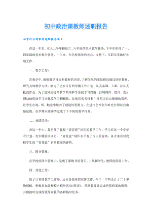 初中政治课教师述职报告.doc