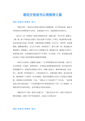 朝花夕拾读书心得推荐5篇.doc