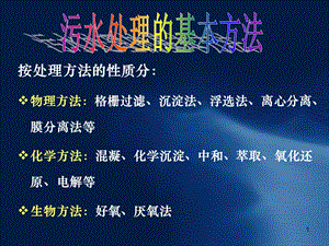 污水处理基本工艺.ppt