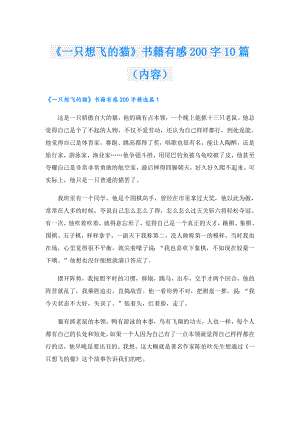 《一只想飞的猫》书籍有感200字10篇（内容）.doc