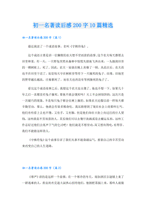 初一名著读后感200字10篇精选.doc