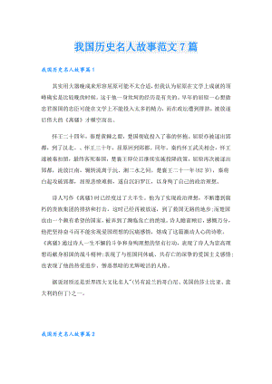 我国历史名人故事范文7篇.doc