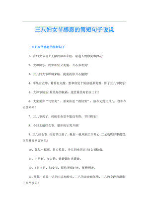 三八妇女节感恩的简短句子说说.doc