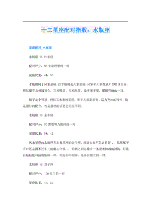十二星座配对指数：水瓶座.doc
