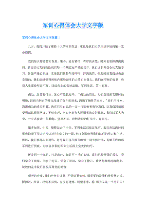 军训心得体会大学文字版.doc