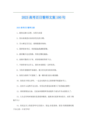 2023高考百日誓师文案100句.doc