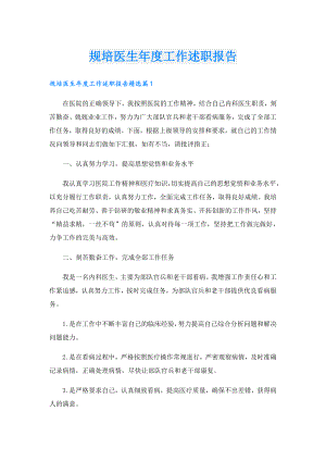 规培医生工作述职报告.doc
