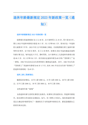 退休年龄最新规定2023年新政策一览（通知）.doc