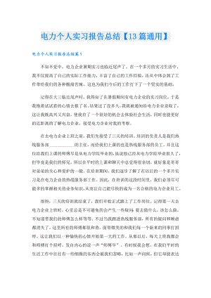 电力个人实习报告总结【13篇通用】.doc