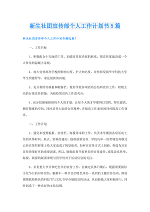 新生社团宣传部个人工作计划书5篇.doc