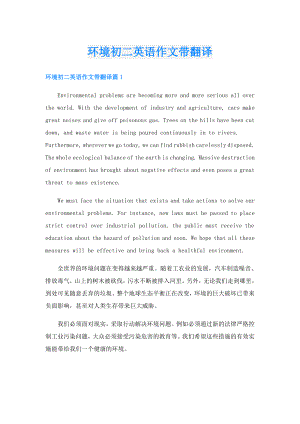环境初二英语作文带翻译.doc