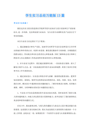 学生实习总结万能版13篇.doc
