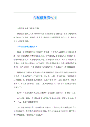 六年级坚强作文.doc