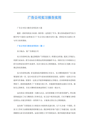 广告公司实习报告实用.doc