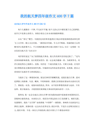 我的航天梦四年级作文400字7篇.doc