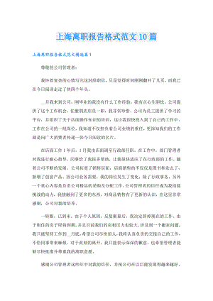 上海离职报告格式范文10篇.doc