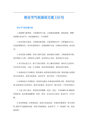 雨水节气祝福语文案110句.doc