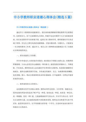 中小学教师职业道德心得体会(精选5篇).doc