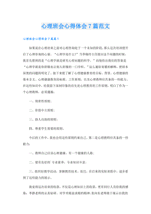 心理班会心得体会7篇范文.doc